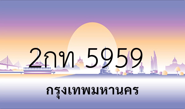 2กท 5959
